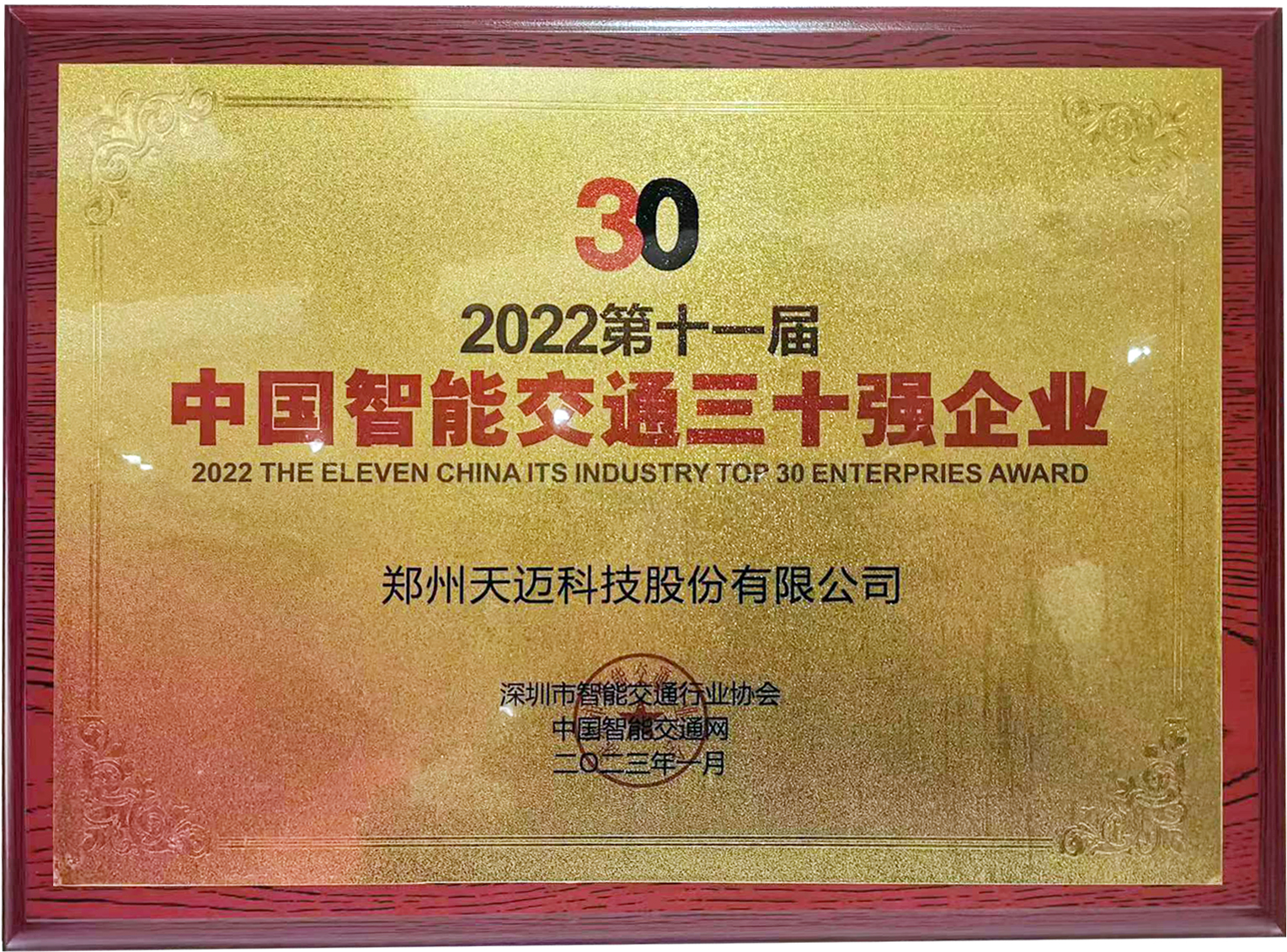 天迈科技荣获2022中国智能交通三十强企业奖