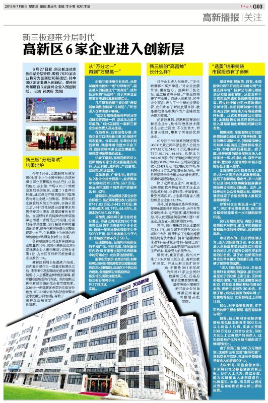 郑州晚报――“高新区6家企业进入创新层”